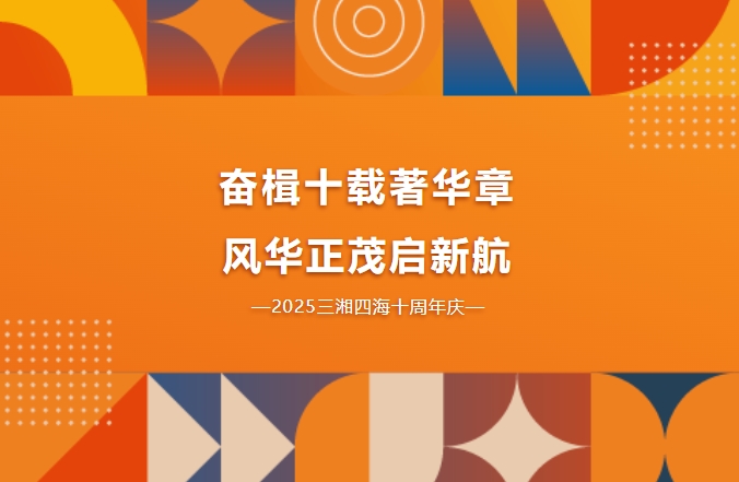 十周年慶｜奮楫十載著華章，風(fēng)華正茂啟新航
